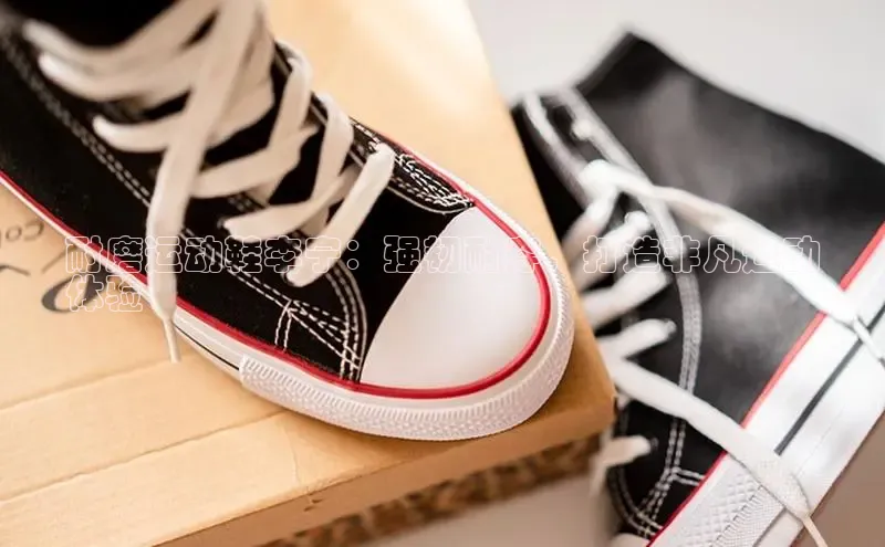 Bsports在线登录入口普信公司耐磨运动鞋李宁：强韧耐穿，打造非凡运动
体验