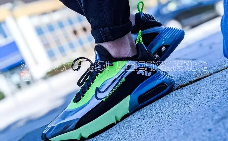 Bsport体育-官方网站阿里尔公司2024年流行荧光绿！儿童运动鞋新款抢先
看