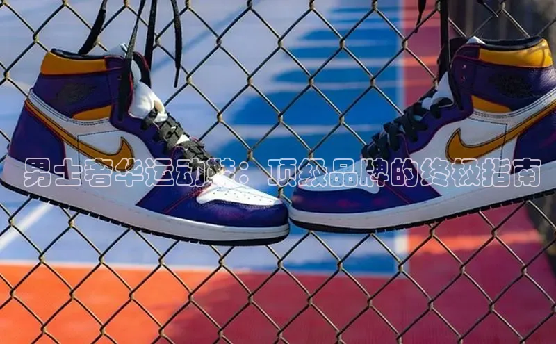 bsports网页版登录官方入口百度安全社区 男士奢华运动鞋：顶级品牌的终极指南