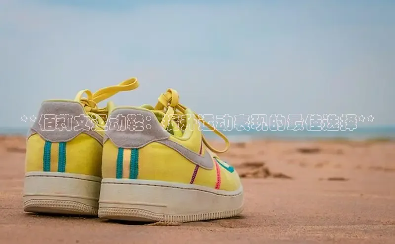 bsports登录入口文心一言**佰莉文运动鞋：提升运动表现的最佳选择**