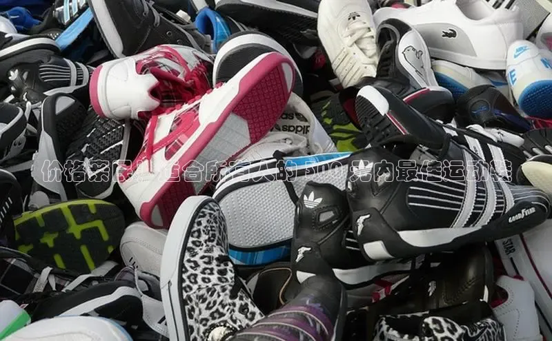 B体育必一官网网易价格亲民！适合所有人的 300 元内最佳运动鞋