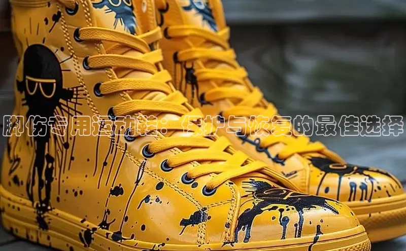 B体育官方网站入口官网百度智能云脚伤专用运动鞋：保护与恢复的最佳选择