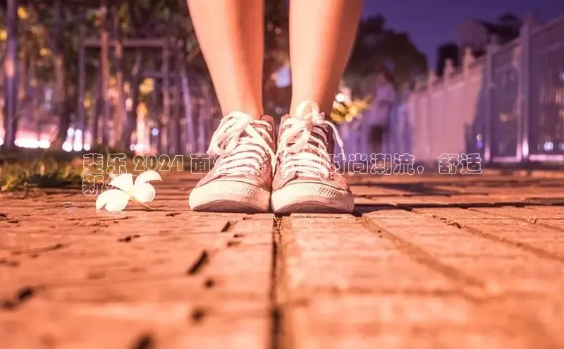 B体育官方网站入口官网百度智能云斐乐 2024 面包鞋：引领时尚潮流，舒适
新体验