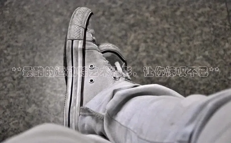 Bsport体育-官方网站阿里尔公司**最酷的运动鞋艺术摄影，让你惊叹不已**