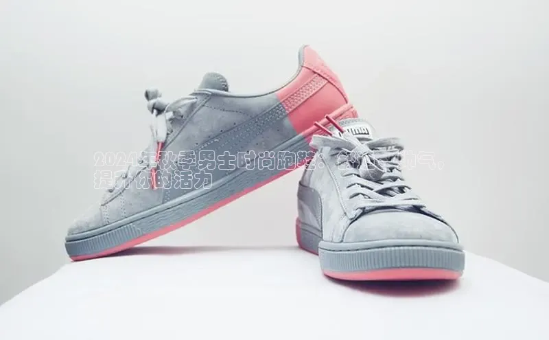 B体育必一官网网易2024年秋季男士时尚跑鞋：舒适、帅气，
提升你的活力