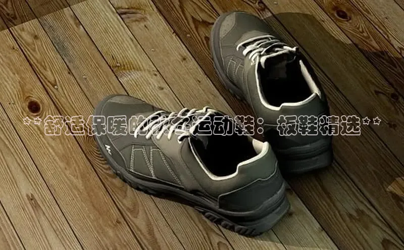 B体育手机网页版登录百度手机输入法**舒适保暖的秋冬运动鞋：板鞋精选**