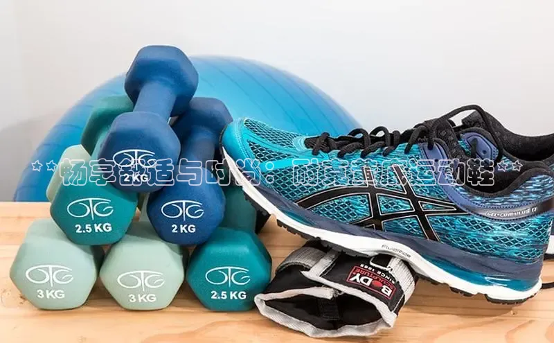 B—sports旧版下载慧博云通**畅享舒适与时尚：耐克黄底运动鞋**