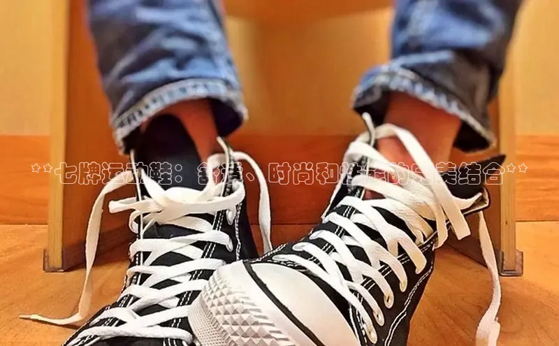 必一运动sport百度 H5**七牌运动鞋：舒适、时尚和性能的完美结合**