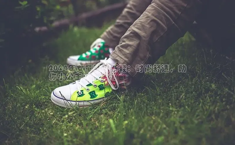 Bsport体育在线官网百度集团2024年女童秋款新鞋：时尚舒适，助
你小公主闪耀全场