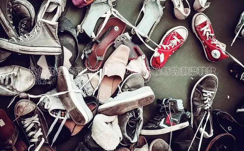 Bsport·B体育百度社团赞助平台让你的女童时尚十足：2024 年最新的潮流鞋款
指南