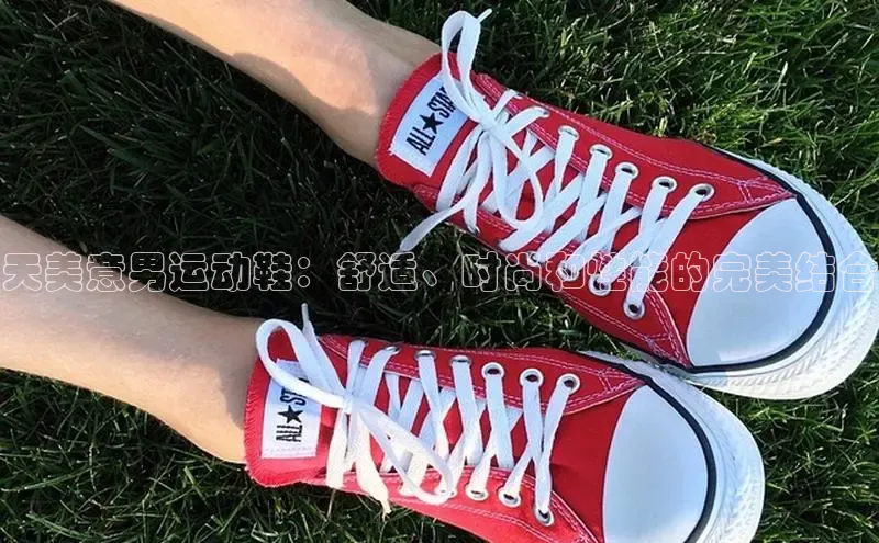 Bsports网页版登录入口彩讯股份天美意男运动鞋：舒适、时尚和性能的完美结合