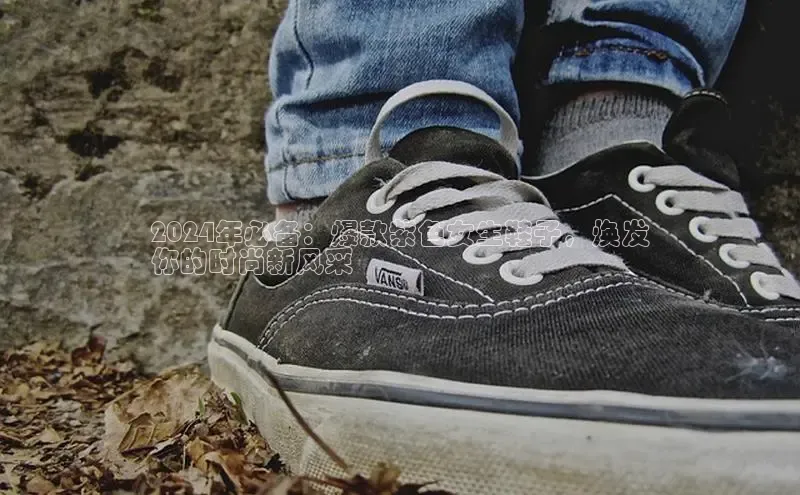 必一运动官网百度取证2024年必备：爆款紫色女生鞋子，焕发
你的时尚新风采