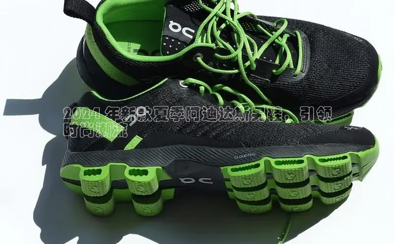b体育sports百度游戏开放平台2024 年新款夏季阿迪达斯男鞋，引领
时尚潮流
