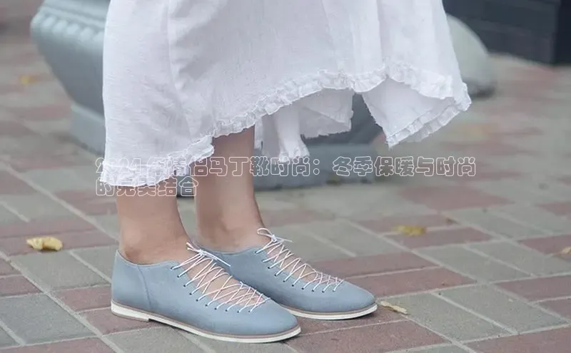 B体育手机版下载app小度商城2024 年情侣马丁靴时尚：冬季保暖与时尚
的完美结合