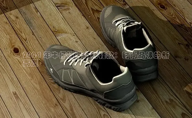 b体育登录入口app下载安装免费中海达2024 年牛仔裤男士新鞋款：时尚品味的新
高度