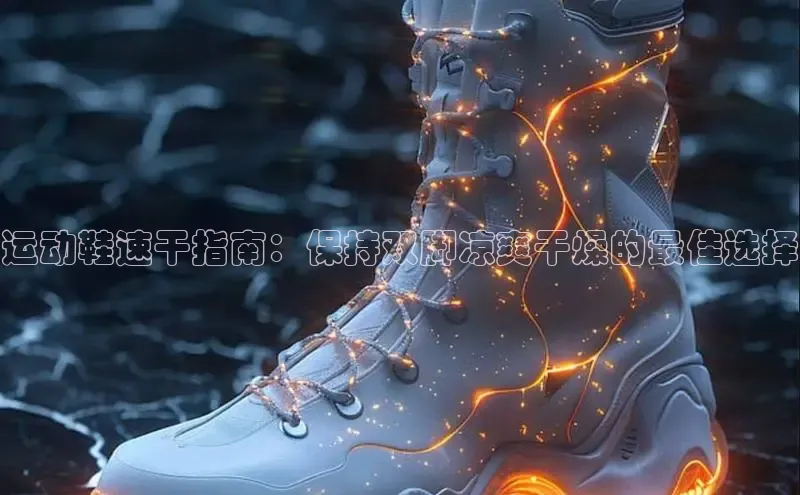 必一运动官网金山办公运动鞋速干指南：保持双脚凉爽干燥的最佳选择