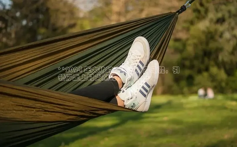 必一运动sport视觉中国**2024 年大热时尚单品：罗马鞋，引
领你走上时尚巅峰！**