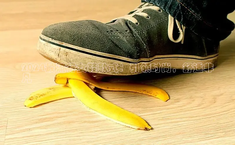 b体育在线登录网页版华扬联众2024最流行女鞋款式：引领时尚，舒适非
凡