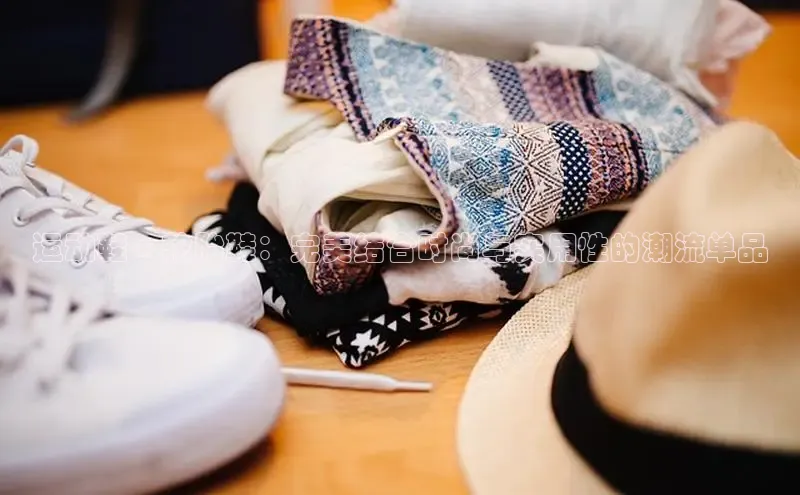 b体育sports百度游戏开放平台运动鞋 x 轮胎鞋：完美结合时尚与实用性的潮流单品