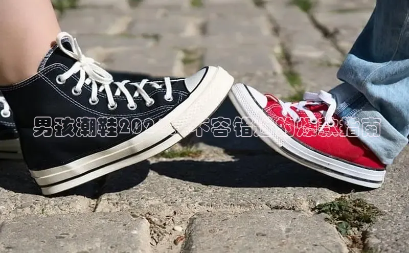 必一运动sport百度 H5 男孩潮鞋2024：不容错过的爆款指南