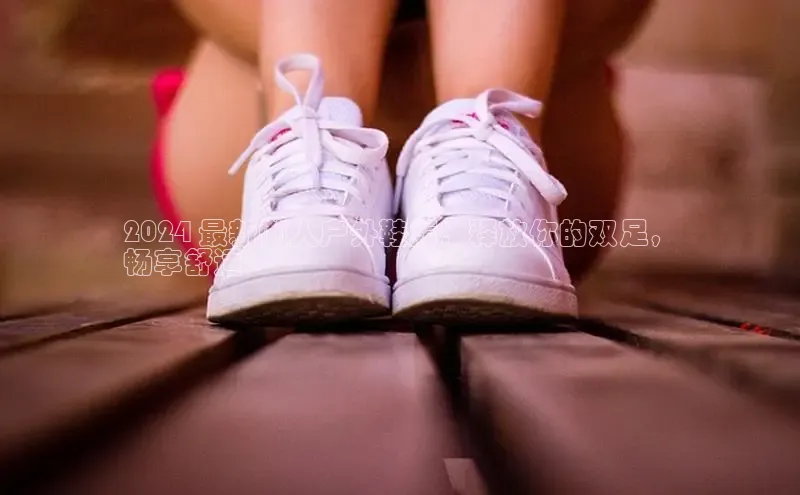 b体育旧版手机版百度众测2024 最新懒人户外鞋履：释放你的双足，
畅享舒适