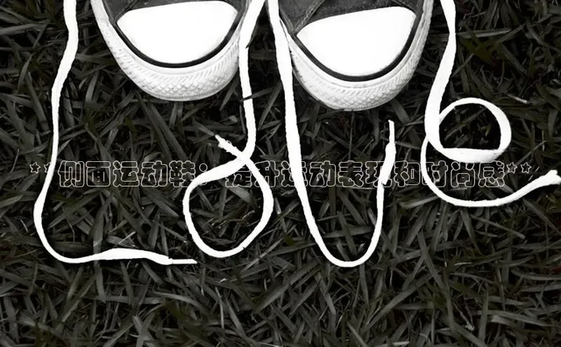 B体育网页版在线登录官网如流**侧面运动鞋：提升运动表现和时尚感**