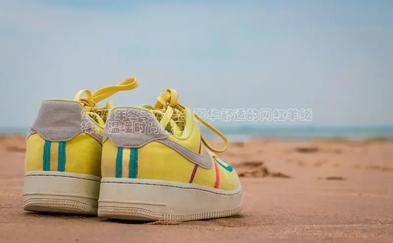 b体育登录入口app下载安装免费58同城2024 年冬季必备：奢华舒适的网红羊绒
袜，温暖时尚兼具