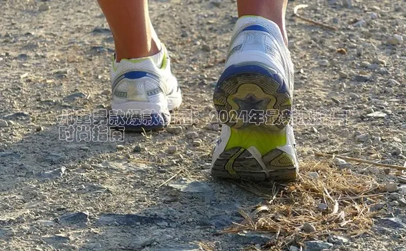 bsports必一运动华策影视儿童男款爆款鞋履：2024年最新潮流与
时尚指南