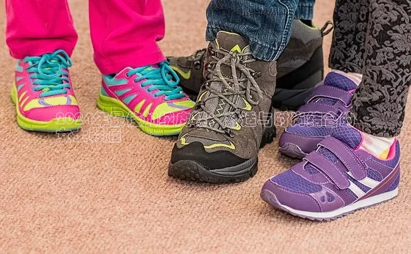 b体育sports顺丰2024年最佳加绒皮鞋：舒适与时尚结合的
女士鞋履