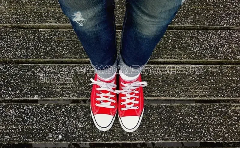 必一运动sport百度 H52024 年不容错过的流行豆粉色女鞋：引领
时尚潮流