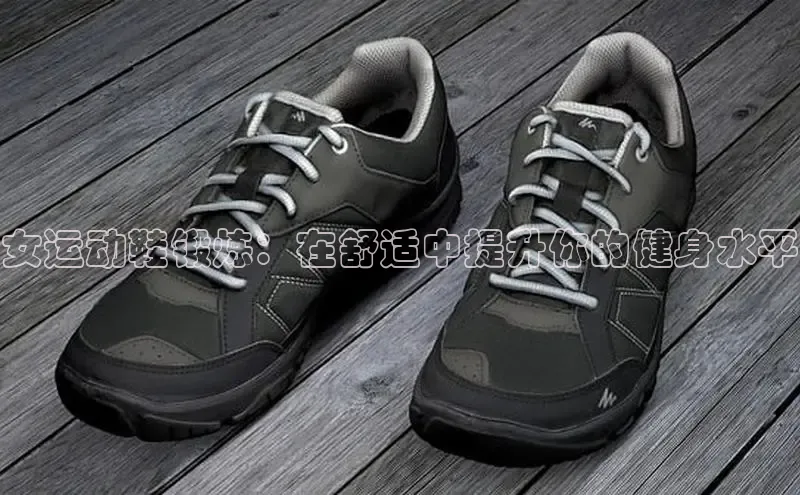 Bsport·B体育百度社团赞助平台女运动鞋锻炼：在舒适中提升你的健身水平
