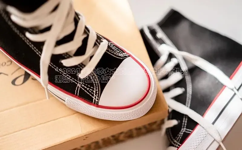 b体育旧版手机版每日互动**2024 年秋季女士真皮时尚鞋履：引领
潮流，舒适自信**