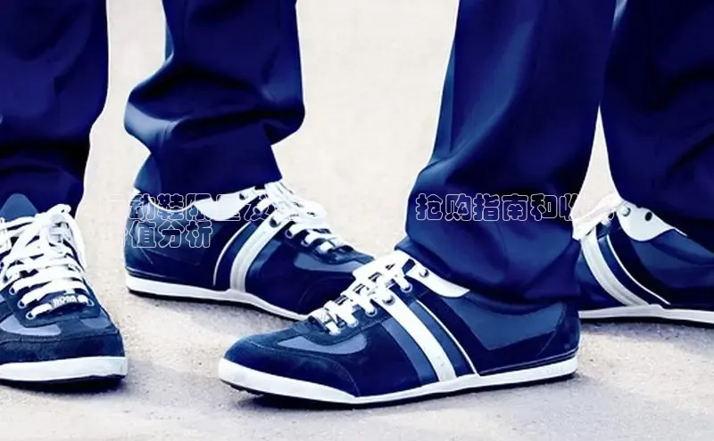 Bsport体育-官方网站诸葛科技运动鞋限量发售 7 万双：抢购指南和收藏
价值分析