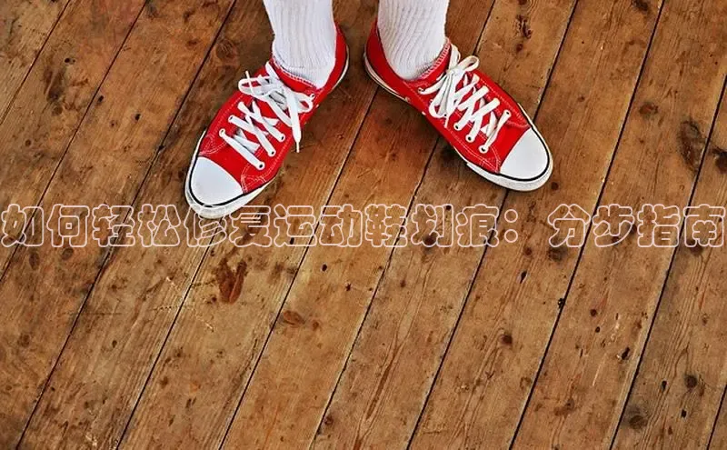 bsport体育最新官网入口滴滴出行如何轻松修复运动鞋划痕：分步指南