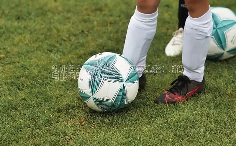 b体育sports顺丰为小公主挑选 2024 年爆款童鞋：时尚
与舒适的完美结合