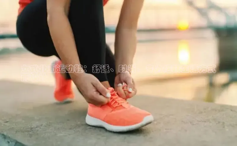 必一体育网页入口度小满理财女式北面运动鞋：舒适、时尚、专为活跃生活方式
而设计