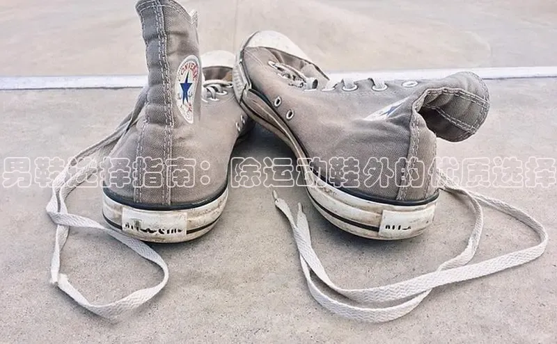 必一体育网页入口梯哥哥科技男鞋选择指南：除运动鞋外的优质选择