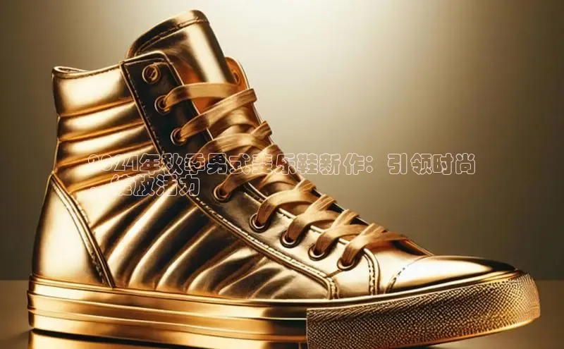 B体育手机版下载app百度Apollo2024年秋季男式斐乐鞋新作：引领时尚
，绽放活力