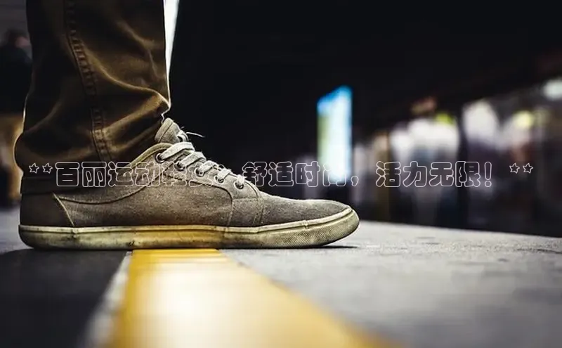 b体育旧版手机版每日互动**百丽运动鞋女：舒适时尚，活力无限！**