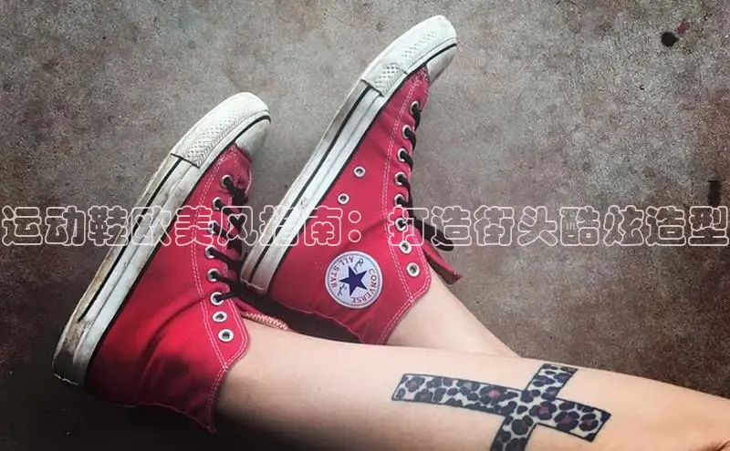 b体育登录入口app下载安装免费中海达运动鞋欧美风指南：打造街头酷炫造型