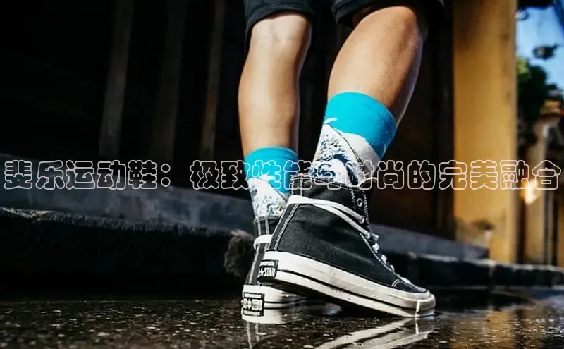 必一体育运动哇咔哇咔文化斐乐运动鞋：极致性能与时尚的完美融合