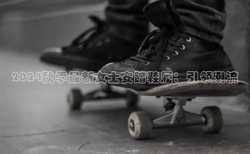 Bsport体育在线官网百度营销中心2024秋季最新女士安踏鞋履：引领潮流