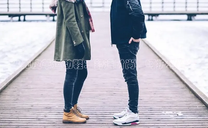 必一运动官网金山办公**无皮革运动鞋：舒适时尚，呵护地球**