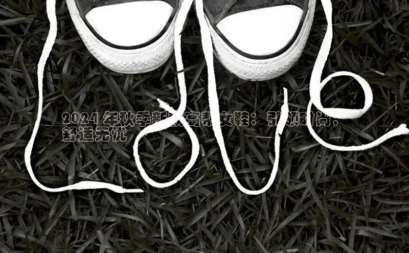 Bsport网页版小米2024 年秋季新款高帮女鞋：引领时尚，
舒适无忧