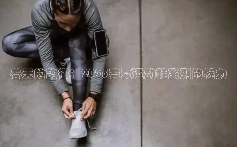 bsports登录入口文心一言春天的韵律：2025春夏运动鞋系列的魅力