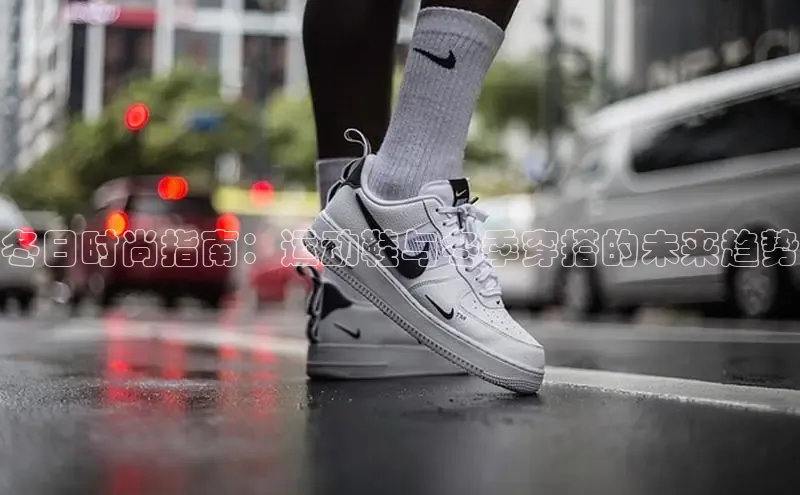 bsports官网 必一运动字节跳动冬日时尚指南：运动鞋与冬季穿搭的未来趋势