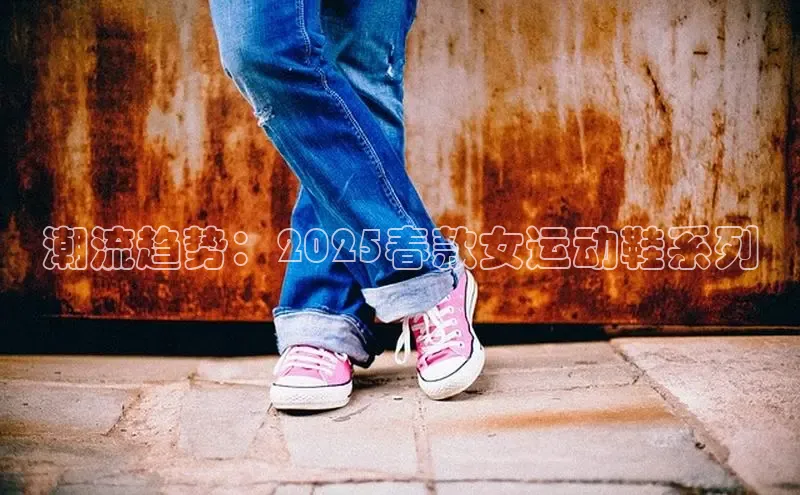 潮流趋势：2025春款女运动鞋系列