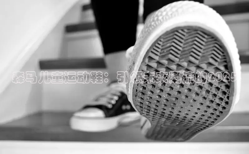 森马儿童运动鞋：引领未来潮流的2025