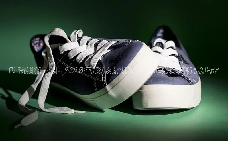 时尚潮流之巅：2025年度热卖黑底女式面包鞋全新款式上市