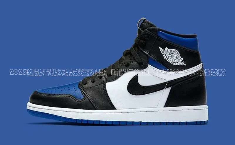 2025新款春秋季男式运动鞋：时尚与舒适完美结合的革命性突破